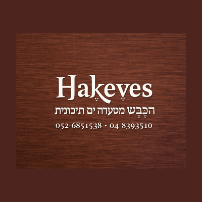 הכבש