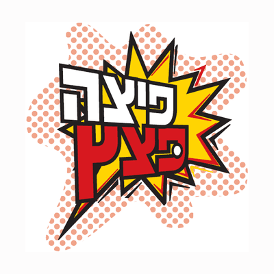 פיצה פצץ