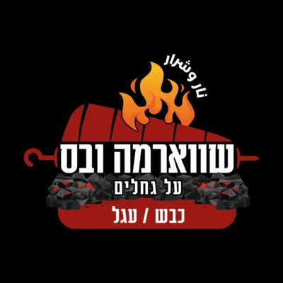 שווארמה ובס