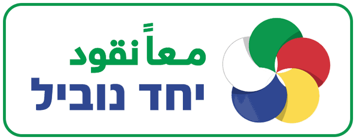 עמותת יחד נוביל