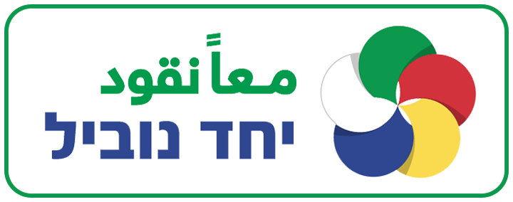 יחד נוביל · معاً نقود